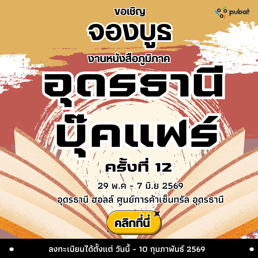 จองบูธ อุดรธานี บุ๊คแฟร์ ครั้งที่ 12